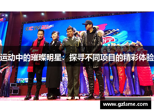 运动中的璀璨明星：探寻不同项目的精彩体验