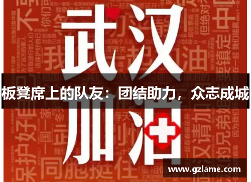 板凳席上的队友：团结助力，众志成城