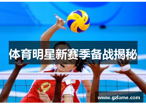 体育明星新赛季备战揭秘