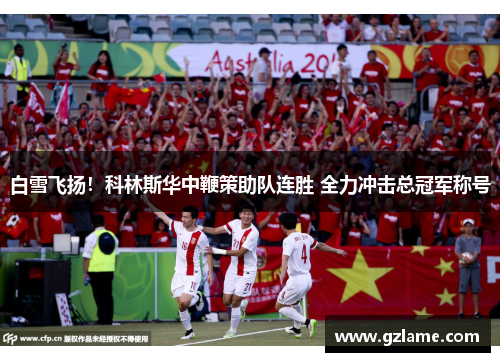 白雪飞扬！科林斯华中鞭策助队连胜 全力冲击总冠军称号