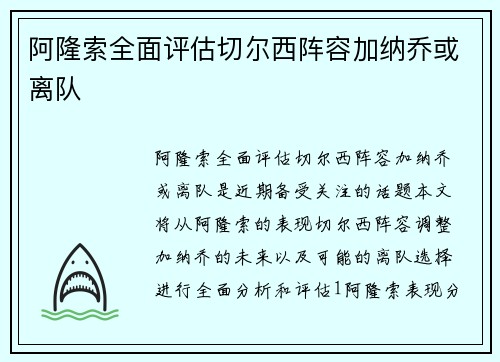 阿隆索全面评估切尔西阵容加纳乔或离队