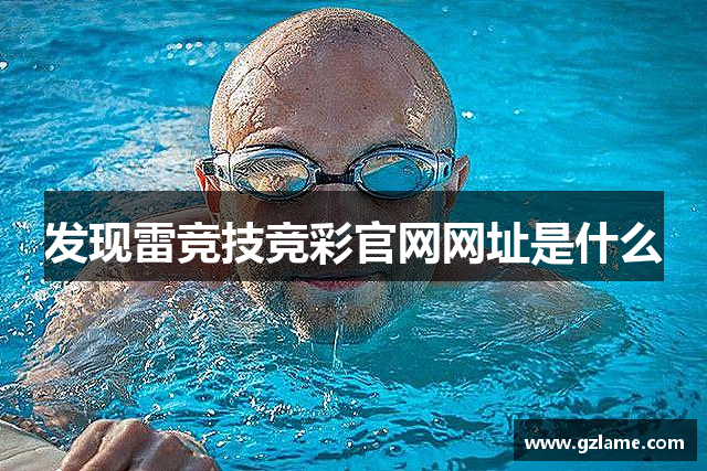 发现雷竞技竞彩官网网址是什么