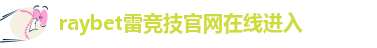 雷竞技竞彩官网网址是什么